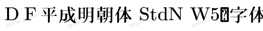 ＤＦ平成明朝体 StdN W5字体转换